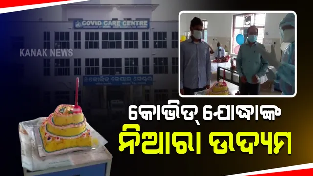 କେବଳ କରୋନା ରୋଗୀଙ୍କ ଖୁସି ପାଇଁ...ରୋଗୀଙ୍କୁ ମାନସିକ ଭାବେ ସୁସ୍ଥ ରଖିବାକୁ ନିଆରା ପ୍ରୟାସ ।