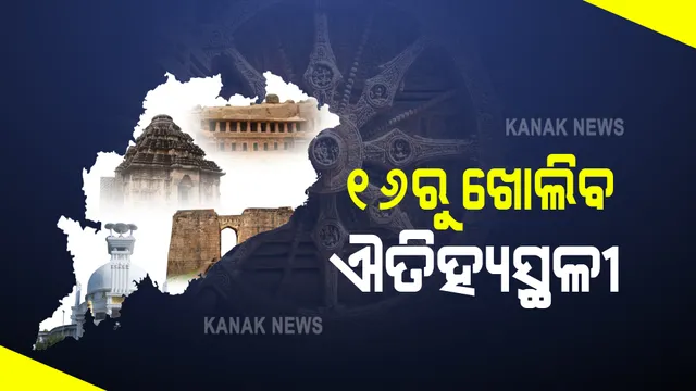 ପର୍ଯ୍ୟଟକଙ୍କ ପାଇଁ ଖୁସି ଖବର : ୧୬ରୁ ଖୋଲିବ ରାଜ୍ୟର ସମସ୍ତ ଐତିହ୍ୟସ୍ଥଳୀ