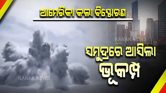 ଆହୁରି ଶକ୍ତିଶାଳୀ ହେବା ଲକ୍ଷ୍ୟରେ ଆମେରିକା । ସମୁଦ୍ର ଭିତରେ କଲା ଭୟଙ୍କର ବିସ୍ଫୋରଣ । ସମୁଦ୍ରରେ ଆସିଲା ବଡ଼ ଭୂକମ୍ପ ।