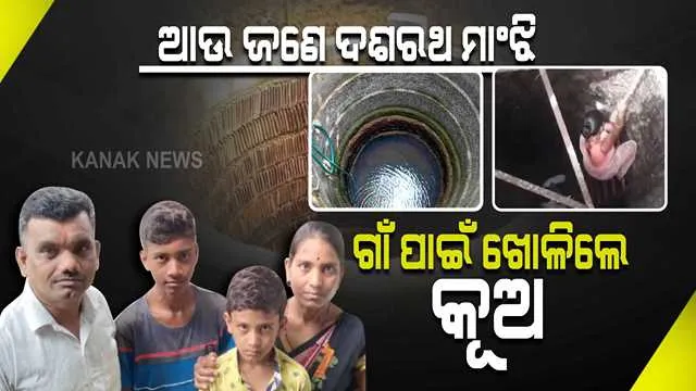 ଗାଁଲୋକଙ୍କ ଜଳକଷ୍ଟ ଦୂର କରିବା ପାଇଁ ପଣ କଲେ ପରିବାର । ମାତ୍ର ୨୨ ଦିନ ଭିତରେ ତିଆରି କଲେ କୂଅ । ଏବେ ପାଣି ପାଇଁ ହଇରାଣ ହେବେନି ଗାଁଲୋକେ ।