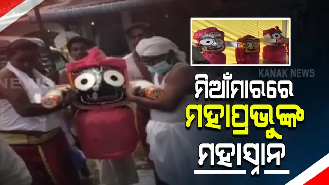 ଦେଶ ବିଦେଶରେ ସ୍ନାନଯାତ୍ରା : ମିଆଁମାରରେ ଜଗନ୍ନାଥ ମନ୍ଦିରରେ ପାଳନ ହେଲା ସ୍ନାନପୂର୍ଣ୍ଣିମା ନୀତି ସମ୍ପାଦନ