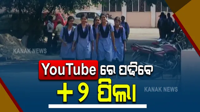 ସ୍କୁଲ ପିଲାଙ୍କ ଭଳି ୟୁ-ଟ୍ୟୁବରେ ପାଠ ପଢିବେ ଯୁକ୍ତ ଦୁଇ ପିଲା : ପ୍ରାଥମିକ ପର୍ଯ୍ୟାୟରେ ଦ୍ୱିତୀୟ ବର୍ଷ ଛାତ୍ରଛାତ୍ରୀଙ୍କୁ ଦିଆଯିବ ଶିକ୍ଷା, ୭ଟି ସ୍ଥାନରେ ଆରମ୍ଭ ହେବ ପାଠପଢା