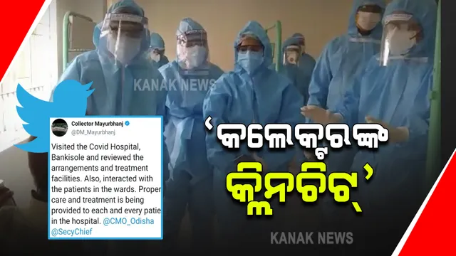 ବାରିପଦା କୋଭିଡ ହସ୍ପିଟାଲରେ ଆକ୍ରାନ୍ତଙ୍କୁ ଅବହେଳା ଭିଡିଓ : ହସ୍ପିଟାଲ ଯାଇ ସ୍ଥିତି ଅନୁଧ୍ୟାନ ପରେ କ୍ଲିନଚିଟ୍ ଦେଲେ କଲେକ୍ଟର