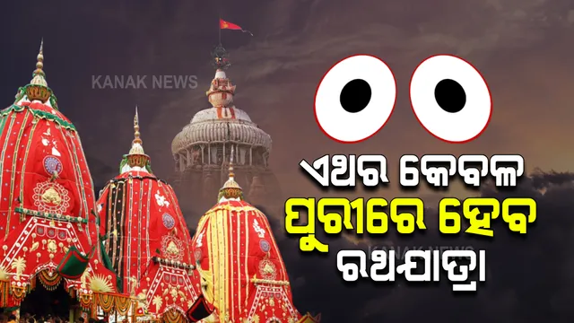 ଏଥର କେବଳ ପୁରୀରେ ହେବ ରଥଯାତ୍ରା