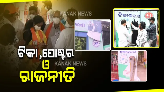 ଟିକାକରଣ କେନ୍ଦ୍ରରେ ପୋଷ୍ଟର ଲଗାକୁ ନେଇ ଥମୁନି ବିବାଦ : ଆଜି ବ୍ରହ୍ମପୁରର ଦୁଇଟି କେନ୍ଦ୍ରରେ ମୁଖ୍ୟମନ୍ତ୍ରୀଙ୍କ ପୋଷ୍ଟର ଫାଡିଲେ ବିଜେପି କର୍ମୀ