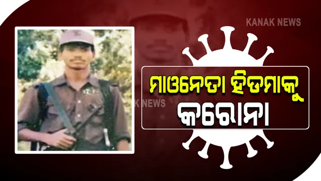 କରୋନା କବଳରେ ମାଓନେତା ହିଡମା : ଆତ୍ମସମର୍ପଣ କଲେ ଚିକିତ୍ସା ଯୋଗାଇ ଦିଆଯିବ କହିଲା ଛତିଶଗଡ ପୁଲିସ