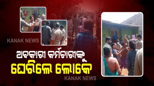 ଦେଶୀ ମଦ ବିକ୍ରି ସନ୍ଦେହରେ ଅବକାରୀ ବିଭାଗର ଚଢାଉ : ଉତ୍ୟକ୍ତ ଲୋକଙ୍କ ମାଡରେ ଜଣେ ମହିଳା କର୍ମଚାରୀଙ୍କ ସମେତ ୫ କର୍ମଚାରୀ ଆହତ