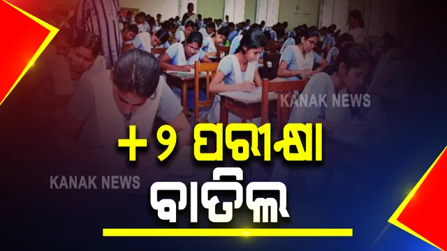 ବଡଖବର : +୨ ପରୀକ୍ଷା ବାତିଲ । କରୋନାକୁ ଦୃଷ୍ଟିରେ ରଖି ବଡ ନିଷ୍ପତି ନେଲେ ରାଜ୍ୟ ସରକାର, ମୁଖ୍ୟମନ୍ତ୍ରୀ କହିଲେ ଜୀବନ ଆଗ, ବାକି ସବୁ ପଛ ।
