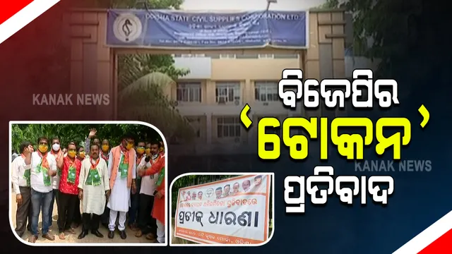 ରବି ଧାନ କିଣିରେ ଟୋକନ ଅନିୟମିତତା ପ୍ରତିବାଦରେ ବିଜେପି କୃଷକ ମୋର୍ଚ୍ଚାର ଧାରଣା : ରାଜ୍ୟ ଯୋଗାଣ ନିଗମ ଅଫିସ ଆଗରେ ଆନ୍ଦୋଳନ