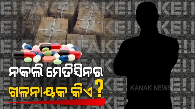 କୁଆଡେ ଲମ୍ବିଛି ଭେଜାଲ ମେଡିସିନର ଚେର? ନକଲି ମେଡିସିନ ଖଳନାୟକକୁ ଖୋଜିପାଇବ ତ ପୋଲିସ୍ ?