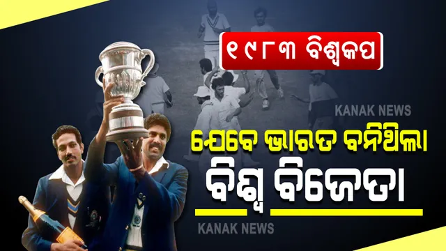 ଆଜିର ଦିନରେ ଭାରତ ରଚିଥିଲା ଇତିହାସ । ୧୯୮୩ ମସିହାରେ ପ୍ରଥମଥର ପାଇଁ କ୍ରିକେଟ ବିଶ୍ୱକପ ଟାଇଟଲ ହାସଲ କରିଥିଲା ଭାରତ । ୱେଷ୍ଟଇଣ୍ଡିଜକୁ ହରାଇ ବିଜୟ ମୁକୁଟ ପିନ୍ଧିଥିଲା ଟିମ ଇଣ୍ଡିଆ ।