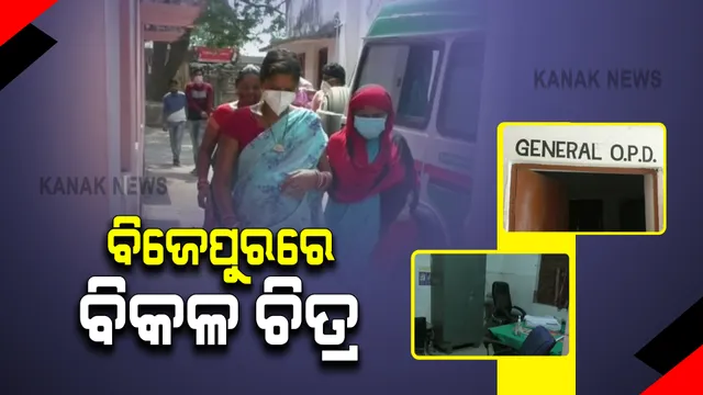 ବିଜେପୁରରେ ସ୍ୱାସ୍ଥ୍ୟସେବାର ବିକଳ ଚିତ୍ର । ଜଣେ ମାତ୍ର ସିକ୍ୟୁରିଟି ଗାର୍ଡରେ ଚାଲିଛି ଗାଇସିଲଟ ଗୋଷ୍ଠୀ ସ୍ୱାସ୍ଥ୍ୟ କେନ୍ଦ୍ର, ଆମ୍ବୁଲାନ୍ସରେ ଘଣ୍ଟା ଘଣ୍ଟା ଅପେକ୍ଷା କରୁଛନ୍ତିି ଗର୍ଭବତୀ ।