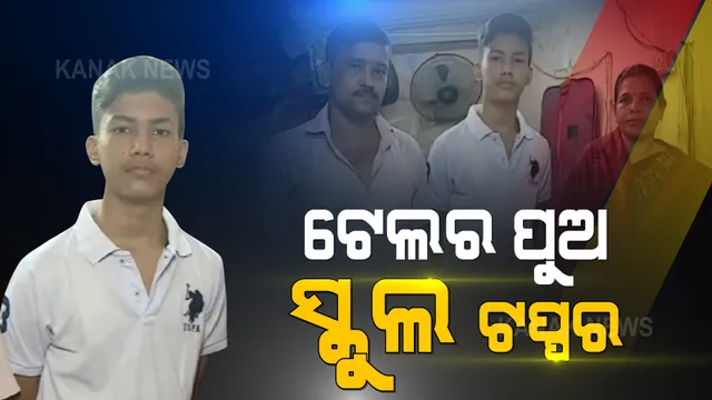 କଷ୍ଟ କରି ପାଠ ପଢାଉଥିଲେ ବାପା, ସଫଳତା ପାଇ ପରିଶ୍ରମର ମୂଲ୍ୟ ଦେଲା ପୁଅ । ଟେଲର ପୁଅ ହେଲା ସ୍କୁଲ ଟପ୍ପର । ରାଜଧାନୀର ଓମଙ୍କୁ ମିଳୁଛି ସାବାସୀ...