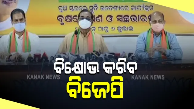 ଚାଷୀଙ୍କ ସମସ୍ୟା ନେଇ ସରକାରଙ୍କ ଉପରେ ବର୍ଷିଲା ବିଜେପି : ଆସନ୍ତା ଜୁଲାଇ ୧ ଏବଂ ୨ତାରିଖରେ ହେବ ଆନ୍ଦୋଳନ