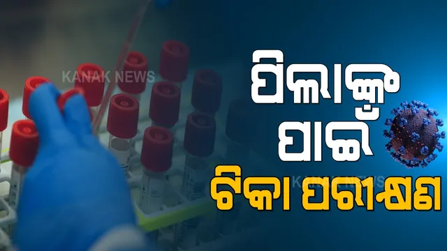 ସିରମ ଇନଷ୍ଟିଚ୍ୟୁଟ୍ ଆଣିବ କରୋନା ଟିକା । ଆସନ୍ତା ମାସରୁ ପିଲାଙ୍କ ପାଇଁ ଟିକା ପରୀକ୍ଷଣ, ୯୨୦ ପିଲାଙ୍କ ଉପରେ ପରୀକ୍ଷଣ ପାଇଁ ଯୋଜନା ।