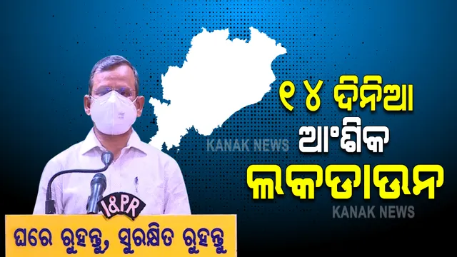 ବଡ ଖବର ! ରାଜ୍ୟରେ ଆଂଶିକ କୋହଳ ହେଲା ତାଲାବନ୍ଦ କଟକଣା  
