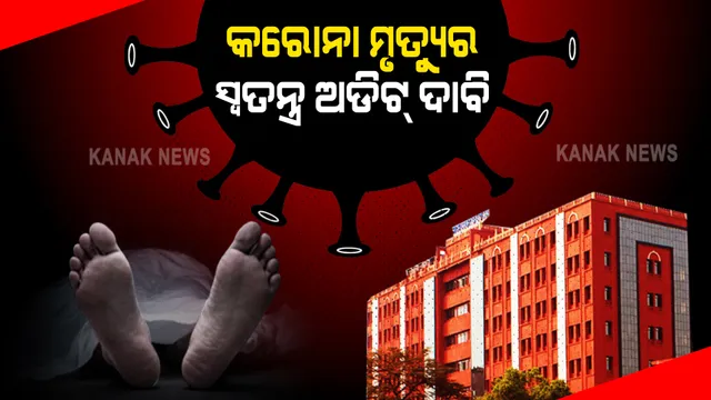 ହାଇକୋର୍ଟରେ ପହଞ୍ଚିଲା ରାଜ୍ୟର କରୋନା ମୃତ୍ୟୁ ମାମଲା । ସ୍ୱତନ୍ତ୍ର ଅଡିଟ୍ ପାଇଁ ଦାୟର ହେଲା ଜନସ୍ୱାର୍ଥ ମାମଲା ।