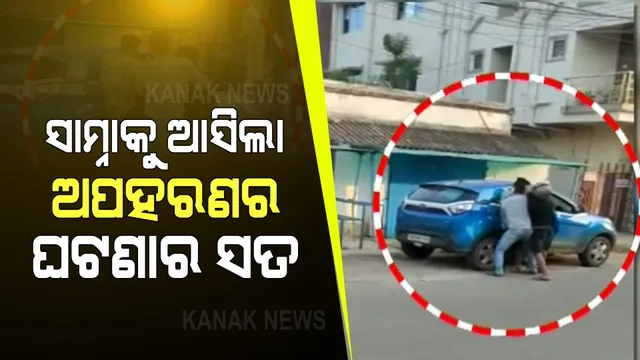 ପଦାକୁ ଆସିଲା ରାଜଧାନୀରେ ଯୁବକଙ୍କୁ ଅପହରଣ ଘଟଣାର ସତ : ଜାଣନ୍ତୁ କଣ ରହିଛି ପୁରା ଘଟଣା