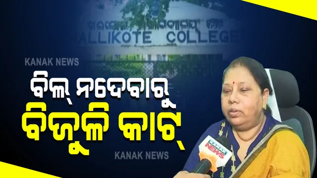 ବିଲ ନଦେବାରୁ କଲେଜରେ ବିଦ୍ୟୁତ ସଂଯୋଗ ବିଚ୍ଛିନ୍ନ କଲା କମ୍ପାନୀ । ଖଲ୍ଲିକୋଟ୍ କଲେଜ ବାକି ରଖିଛି ୫ଲକ୍ଷରୁ ଅଧିକ ଟଙ୍କାର ବିଲ୍ । 