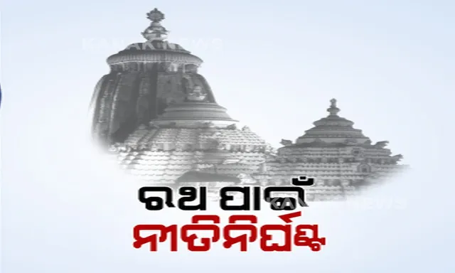 ରଥଯାତ୍ରା ପାଇଁ ନୀତି ନିର୍ଘଂଟ ଚୂଡ଼ାନ୍ତ । କରୋନା କଟକଣା ଭିତରେ ସକାଳ ସାଢ଼େ ୮ରେ ଆରମ୍ଭ ହେବ ପହଣ୍ଡି । ଅପରାହ୍ନ ୨ଟାରେ ଛେରା ପହଁରା, ୩ଟାରେ ରଥଟଣା 
