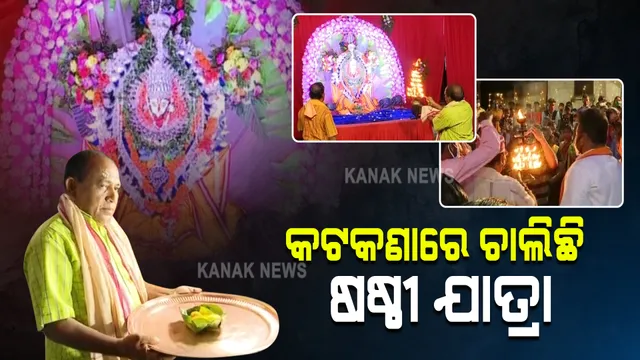 ହରପାର୍ବତୀ ବିବାହ ଉତ୍ସବ ନେଇ ଚଳଚଞ୍ଚଳ ସମ୍ବଲପୁର । ଆଜି ଝାଡ଼ୁଆପଡ଼ା, ବଡ଼ବଜାରପଡ଼ା ଓ ମୁଦିପଡ଼ାରେ ଅନୁଷ୍ଠିତ ହେବ ପତରପେଣ୍ଡି । କାଲି ନନ୍ଦପଡା ବାଲୁଙ୍କେଶ୍ୱର ବାବାଙ୍କ ବିବାହ ପାଇଁ ଦେବ ନିମନ୍ତ୍ରଣ କଲେ ନୃସିଂହ ଭଗବାନ