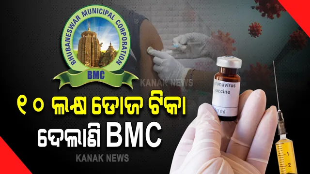 ୧୦ ଲକ୍ଷ ଡୋଜ ଟିକା ଦେଲାଣି ବିଏମସି : ୬ ଲକ୍ଷରୁ ଅଧିକ ନେଲେଣି ପ୍ରଥମ ଡୋଜ, ଦ୍ୱିତୀୟ ଡୋଜ ନେଲେଣି ୩ ଲକ୍ଷ ୭୯ ହଜାର, ୨ ଲକ୍ଷ ଯୁବବର୍ଗ ନେଲେଣି ଟିକା