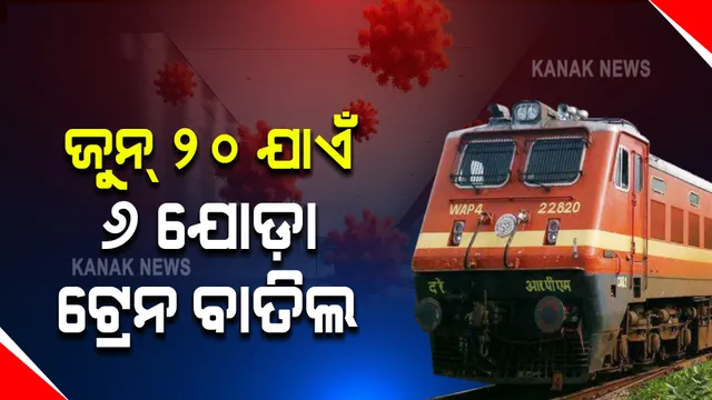 କରୋନା ସଂକ୍ରମଣକୁ ଦୃଷ୍ଟିରେ ରଖି ବାତିଲ୍ ହେଲା ଟ୍ରେନ : ଜୁନ୍ ୨୦ ଯାଏଁ ୬ ଯୋଡା ପାସେଂଜର ଟ୍ରେନକୁ ବାତିଲ କଲା ପୂର୍ବତଟ ରେଳବାଇ