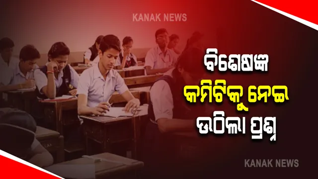 ଯୁକ୍ତ ୨ ମୂଲ୍ୟାୟନକୁ ନେଇ ବିଶେଷଜ୍ଞ କମିଟିର ପ୍ରଥମ ବୈଠକ : ହେଉଥିବା ଆଲୋଚନା ବାବଦରେ ବାହାରେ ମୁହଁ ନଖୋଲିବାକୁ ସଦସ୍ୟଙ୍କୁ ତାଗିଦ୍