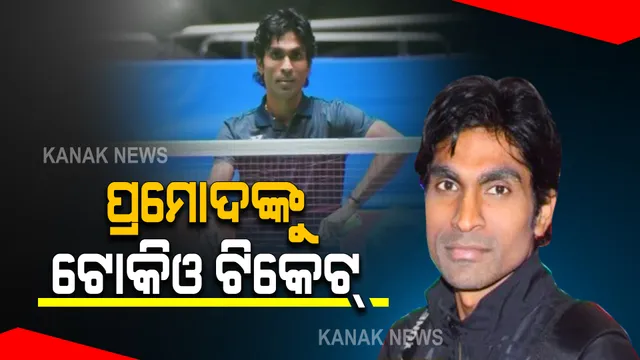 ଓଡିଆ ପାରା ଆଥଲେଟ୍ ପ୍ରମୋଦ ଭଗତଙ୍କୁ ଟୋକିଓ ଟିକେଟ୍ : ବିଶ୍ୱ ବ୍ୟାଡମିଂଟନ ସଂଘର ସୂଚନା ପରେ ଓଡିଶା କ୍ରୀଡା ଜଗତରେ ଖୁସିର ଲହରୀ