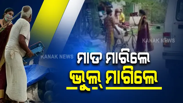 ଲକଡାଉନରେ ତରଭୁଜ ବିକୁଥିବାରୁ ବୃଦ୍ଧଙ୍କୁ ପିଟିଲେ ଝାରସୁଗୁଡା ଅତିରିକ୍ତ ତହସିଲଦାର । ସୋସିଆଲ୍ ମିଡିଆରେ ଭିଡିଓ ଭାଇରାଲ