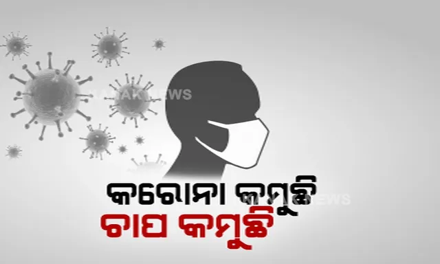 ରାଜ୍ୟରେ ହସ୍ପିଟାଲ ଉପରୁ କମୁଛି ଚାପ । ଖାଲି ହେଲା ୭୬ ପ୍ରତିଶତ ଜେନେରାଲ ବେଡ୍, ୪୨ ପ୍ରତିଶତ ଆଇସିୟୁ ଏବଂ ୪୪ ପ୍ରତିଶତ ଭେଂଟିିଲେଟର ବେଡ୍ ଖାଲି 