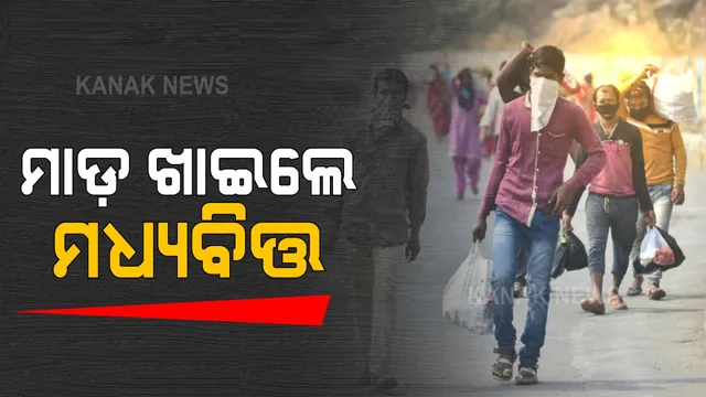 କରୋନାରେ ମାଡ ଖାଉଛି ମଧ୍ୟବିତ୍ତ । ୩କୋଟି ୩୦ ଲକ୍ଷ ମଧ୍ୟବିତ୍ତଙ୍କୁ ଗରିବ କରିଦେଲା କରୋନା ।