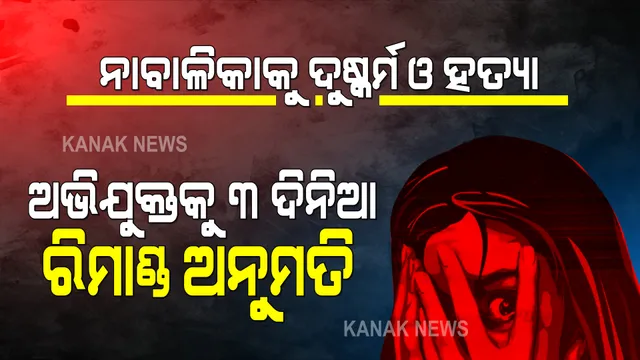 ନୟାଗଡରେ ନାବାଳିକାକୁ ଦୁଷ୍କର୍ମ ଓ ହତ୍ୟା ଘଟଣା । ଅଭିଯୁକ୍ତକୁ ୩ ଦିନିଆ ରିମାଣ୍ଡରେ ନେବାକୁ ପୋଲିସକୁ ଅନୁମତି ।