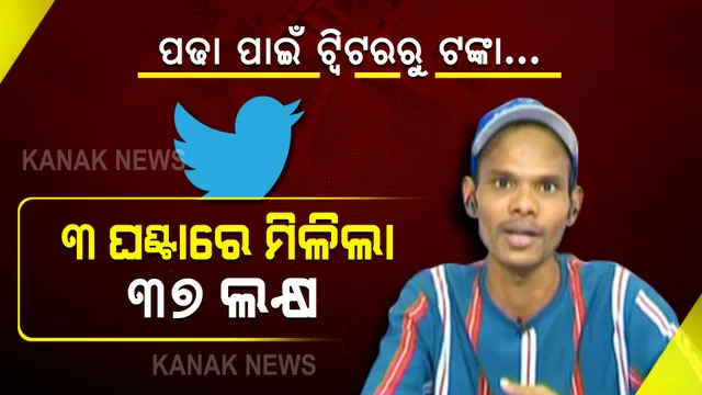 ଅକ୍ସଫୋର୍ଡରେ ପଢିବ ଓଡିଆ ପୁଅ... ଉଚ୍ଚଶିକ୍ଷା ପାଇଁ ସୋସିଆଲ ମିଡିଆରୁ ବଢିଲା ସହାୟତାର ହାତ । ପଢା ପାଇଁ ୩ ଘଣ୍ଟାରେ ସାରା ବିଶ୍ୱରୁ ମିଳିଲା ୩୭ ଲକ୍ଷ ଟଙ୍କା...
