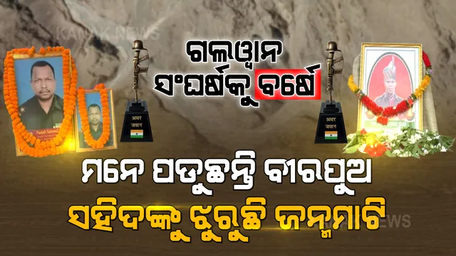 ଗଲୱାନ ଘାଟିରେ ଡ୍ରାଗନ ସେନା ସହ ଲଢି ଦେଶ ପାଇଁ ବଳିଦାନ ଦେଇଥିବା ଓଡିଆ ବୀର ପୁଅଙ୍କୁ ଆଜି ବି ଝୁରୁଛି ମାଟି । ବର୍ଷେ ପରେ କେମିତି ଅଛି ସହିଦଙ୍କ ପରିବାର... ?