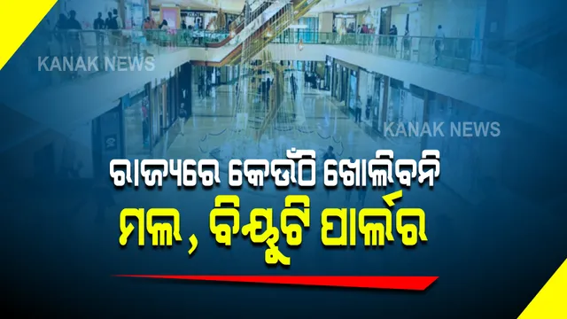 ଆସିଲା ଜୁଲାଇ ଗାଇଡଲାଇନ୍ : ରାଜ୍ୟରେ ନିର୍ଦ୍ଧାରିତ ସମୟରେ ଖୋଲିପାରିବ ଛୋଟ ସେଲୁନ; କେଉଁଠି ବି ଖୋଲିବନି ମଲ, ବିୟୁଟି ପାର୍ଲର, ସ୍ପା