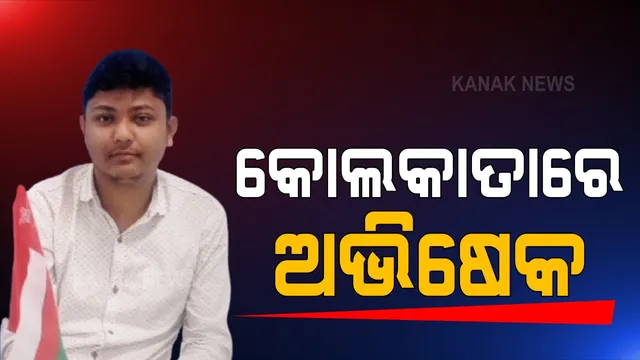 କଳିଙ୍ଗ ହସ୍ପିଟାଲରୁ ବିମାନବନ୍ଦର, ମାତ୍ର ୮ ମିନିଟରେ ୯ କିଲୋମିଟର ରାସ୍ତା ଅତିକ୍ରମ କଲା ଆମ୍ବୁଲାନ୍ସ  । ଲୋକଙ୍କ ଟଙ୍କା ପାଇଁ ଏୟାର ଆମ୍ବୁଲାନ୍ସରେ କୋଲକାତା ଯିବାକୁ ସକ୍ଷମ ହେଲେ ଅଭିଷେକ ।