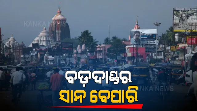 ବର୍ଷ ବର୍ଷ ଧରି ବଡ଼ଦାଣ୍ଡ ସାଜିଛି ବ୍ୟବସାୟର ଠିକଣା । ହେଲେ, କରୋନା ଯୋଗୁଁ ବିପନ୍ନରେ ଉଠାଦୋକାନୀଙ୍କ ଜୀବିକା, ଛୋଟମୋଟ ପସରା କରି ଚଳୁଥିବା ପରିବାରଙ୍କ ଅବସ୍ଥା ଶୋଚନୀୟ ।