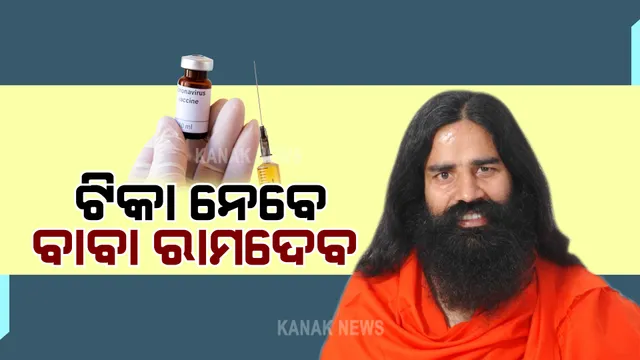 ଟିକାକରଣ ନେଇ ବାବା ରାମଦେବଙ୍କ ବଦଳିଲା ମନ : ଏବେ ନେବେ କରୋନା ଟିକା; ଡାକ୍ତରଙ୍କୁ କହିଲେ ଦେବଦୂତ