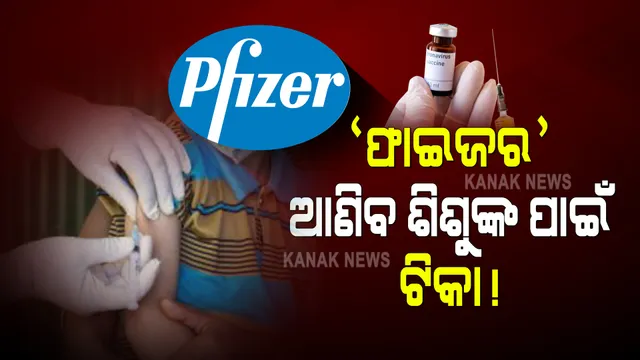 ଭାରତର ଶିଶୁମାନଙ୍କ ପାଇଁ ଫାଇଜର ଆଣିବ ଟିକା : ମଡର୍ଣ୍ଣା ଓ ଫାଇଜର କମ୍ପାନୀକୁ ଇଣ୍ଡେମ୍ନିଟି ବା ଜୀବନ ହାନି ସୁରକ୍ଷା ଯୋଗାଇ ଦେବାକୁ ରାଜି ଭାରତ ସରକାର