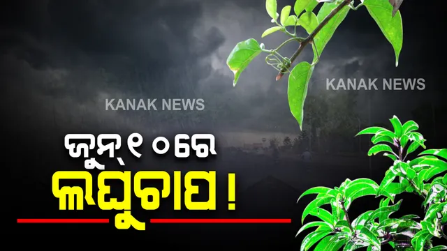 ଆସନ୍ତା ୧୦ତାରିଖରେ ଉତରପୂର୍ବ ବଙ୍ଗୋପସାଗରରେ ସୃଷ୍ଟି ହେବ ଲଘୁଚାପ । ପ୍ରଭାବରେ ଓଡିଶା ସମେତ ସମଗ୍ର ପୂର୍ବଭାରତରେ ଆସିପାରେ ମୌସୁମୀ
