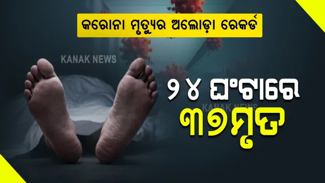 କରୋନା ମୃତ୍ୟୁର ଅଲୋଡ଼ା ରେକର୍ଡ : ଗୋଟିଏ ଦିନରେ ସର୍ବାଧିକ ୩୭ ମୃତ