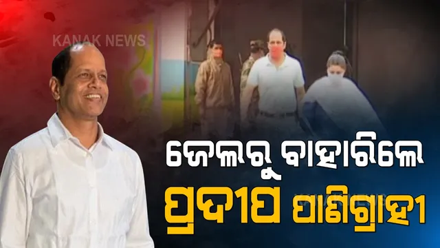 ୬ ମାସ ପରେ ଜେଲରୁ ବାହାରିଲେ ଗୋପାଳପୁର ବିଧାୟକ । ସର୍ତମୂଳକ ଜାମିନ ଦେଲେ ହାଇକୋର୍ଟ ।