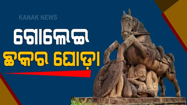 ଘୋଡା ଥାଇ ଗୋଲେଇ ଛକର ହୋଇପାରିବ କି ଆଧୁନିକରଣ । ସାମ୍ନାକୁ ଆସିଲା ବିଶ୍ୱର ବହୁ ଉଦାହରଣ । ପ୍ରତିକାତ୍ମକ ମୂର୍ତିକୁ ରଖି କରାଯାଇ ପାରିବ ପୁନଃନିର୍ମାଣ