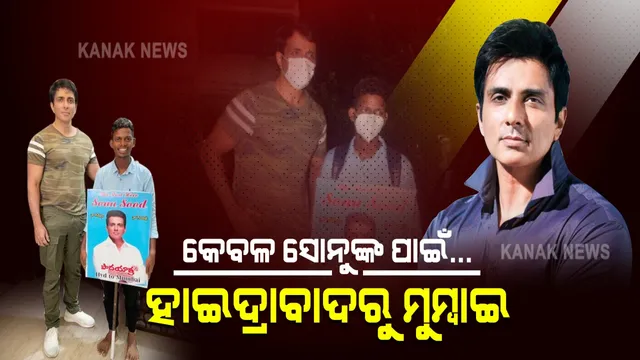କେବଳ ସୋନୁଙ୍କ ପାଇଁ ଚାଲିଲେ ୭୦୦ କିଲୋମିଟର । ହାଇଦ୍ରାବାଦରୁ ଚାଲି ଚାଲି ମୁମ୍ବାଇରେ ପହଞ୍ଚିଲେ ଛାତ୍ର । କହିଲେ ମତେ ସାହାଯ୍ୟ ନକଲେ ବି ମୁଁ ସୋନୁଙ୍କୁ ଭେଟିବି ।