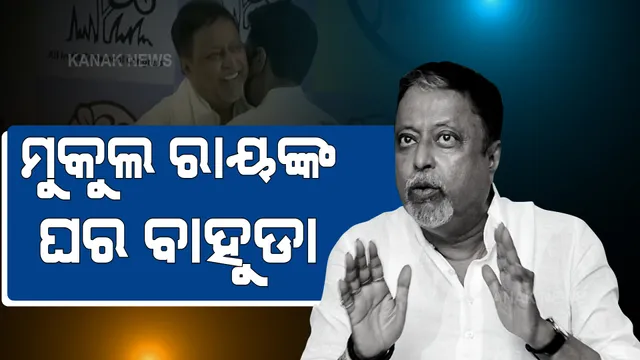 ବିଜେପି ଛାଡି ତୃଣମୂଳ କଂଗ୍ରେସରେ ସାମିଲ ହେଲେ ମୁକୁଲ ରାୟ । ମମତା କହିଲେ, ଘରର ପୁଅ ଘରକୁ ଫେରିଲା ।