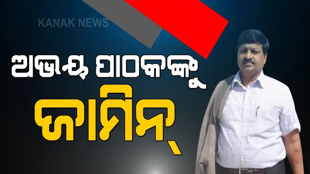 ଅଭୟ ପାଠକଙ୍କୁ ହାଇକୋର୍ଟରୁ ମିଳିଲା ଜାମିନ । ବୈଦ୍ୟନାଥପୁର ଥାନା ମାମଲାରେ ମିଳିଲା ଜାମିନ ।
