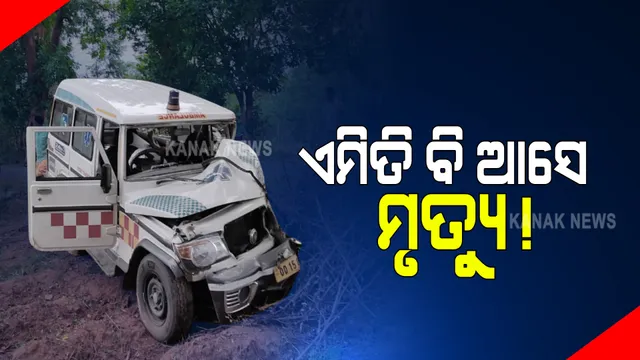 ଏମିତି ବି ଆସେ ମୃତ୍ୟୁ ! ସ୍ତ୍ରୀଙ୍କ ମୃତଦେହ ନେଇ ବୁର୍ଲାରୁ ଫେରିବା ବେଳେ ପାଟଣାଗଡରେ ଦୁର୍ଘଟଣାଗ୍ରସ୍ତ ହେଲା ଆମ୍ବୁଲାନ୍ସ; ଆଖି ବୁଜିଦେଲେ ସ୍ୱାମୀ