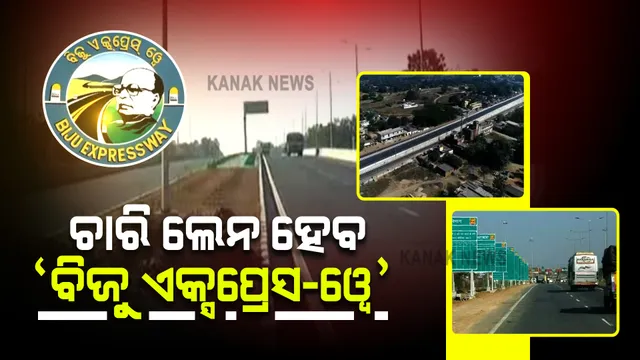 ଚାରି ଲେନ ବିଶିଷ୍ଟ ହେବ 'ବିଜୁ ଏକ୍ସପ୍ରେସ ୱେ' : କଳାହାଣ୍ଡିରୁ ନୂଆପଡା ଯାଏଁ ୧୭୪ କିମି ରାସ୍ତା ପାଇଁ ଖର୍ଚ୍ଚ ହେବ ୪୪୮ କୋଟି