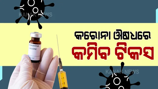 ବ୍ଲାକ ଫଙ୍ଗସ୍ ଚିକିତ୍ସାରେ ଦରକାର ହେଉଥିବା ଔଷଧରେ ପଡିବନି ଜିଏସଟି । କରୋନା ଚିକିତ୍ସା ପାଇଁ ଦରକାର ଔଷଧରେ ମଧ୍ୟ କମିବ ଟ୍ୟାକ୍ସ ।